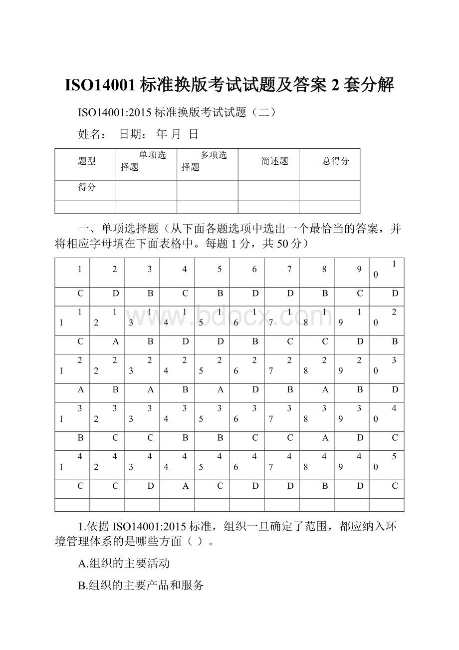 ISO14001标准换版考试试题及答案2套分解.docx