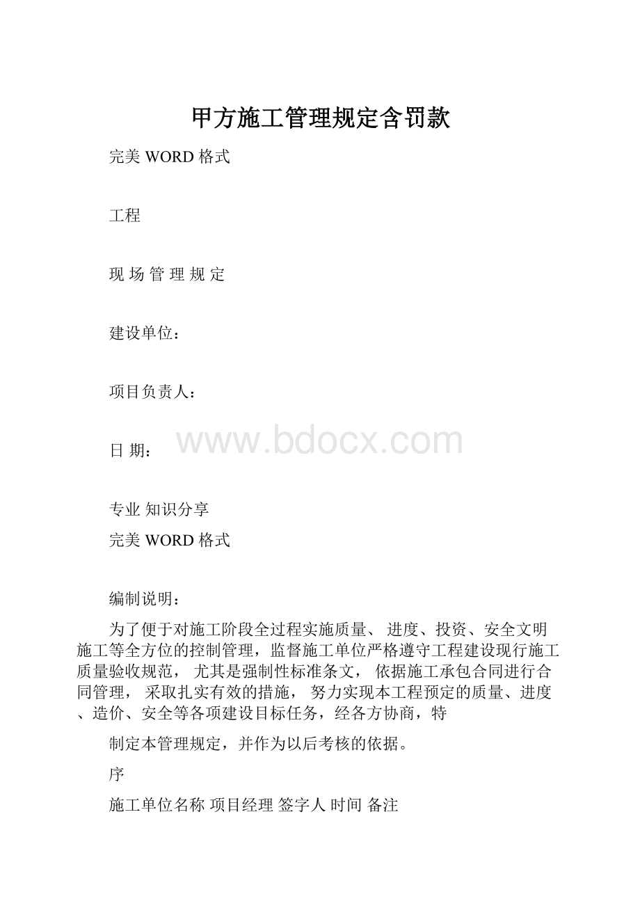 甲方施工管理规定含罚款.docx