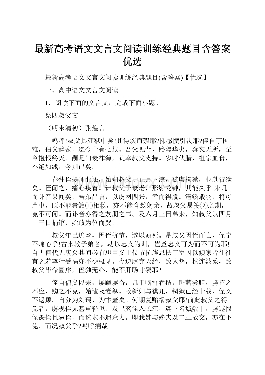 最新高考语文文言文阅读训练经典题目含答案优选.docx