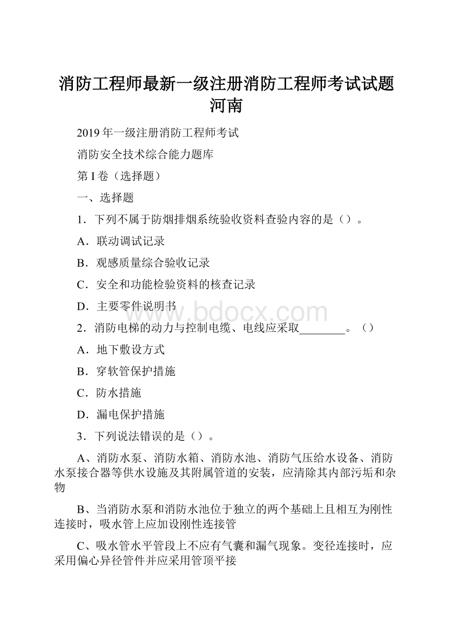 消防工程师最新一级注册消防工程师考试试题 河南.docx