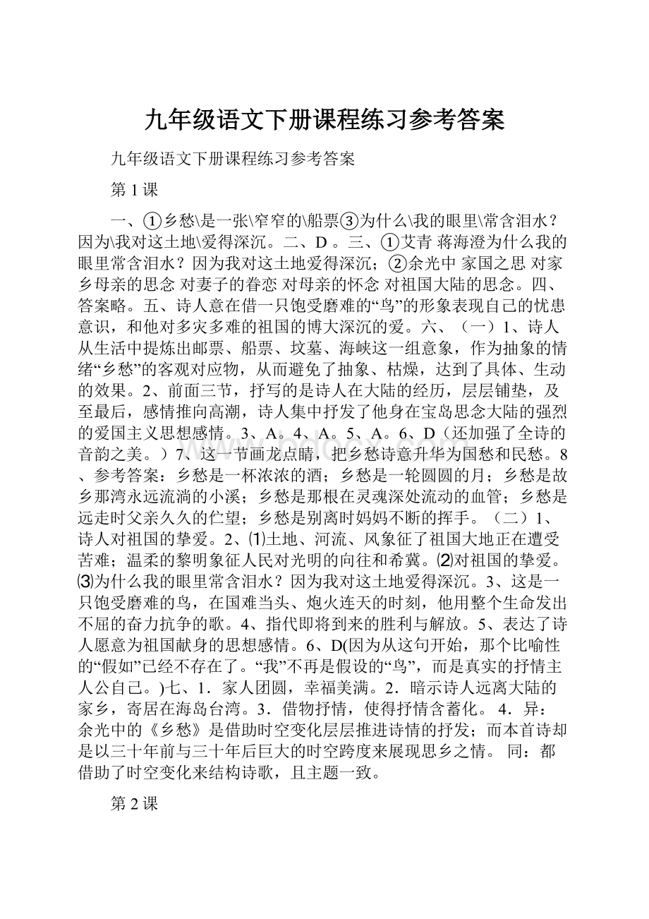 九年级语文下册课程练习参考答案.docx