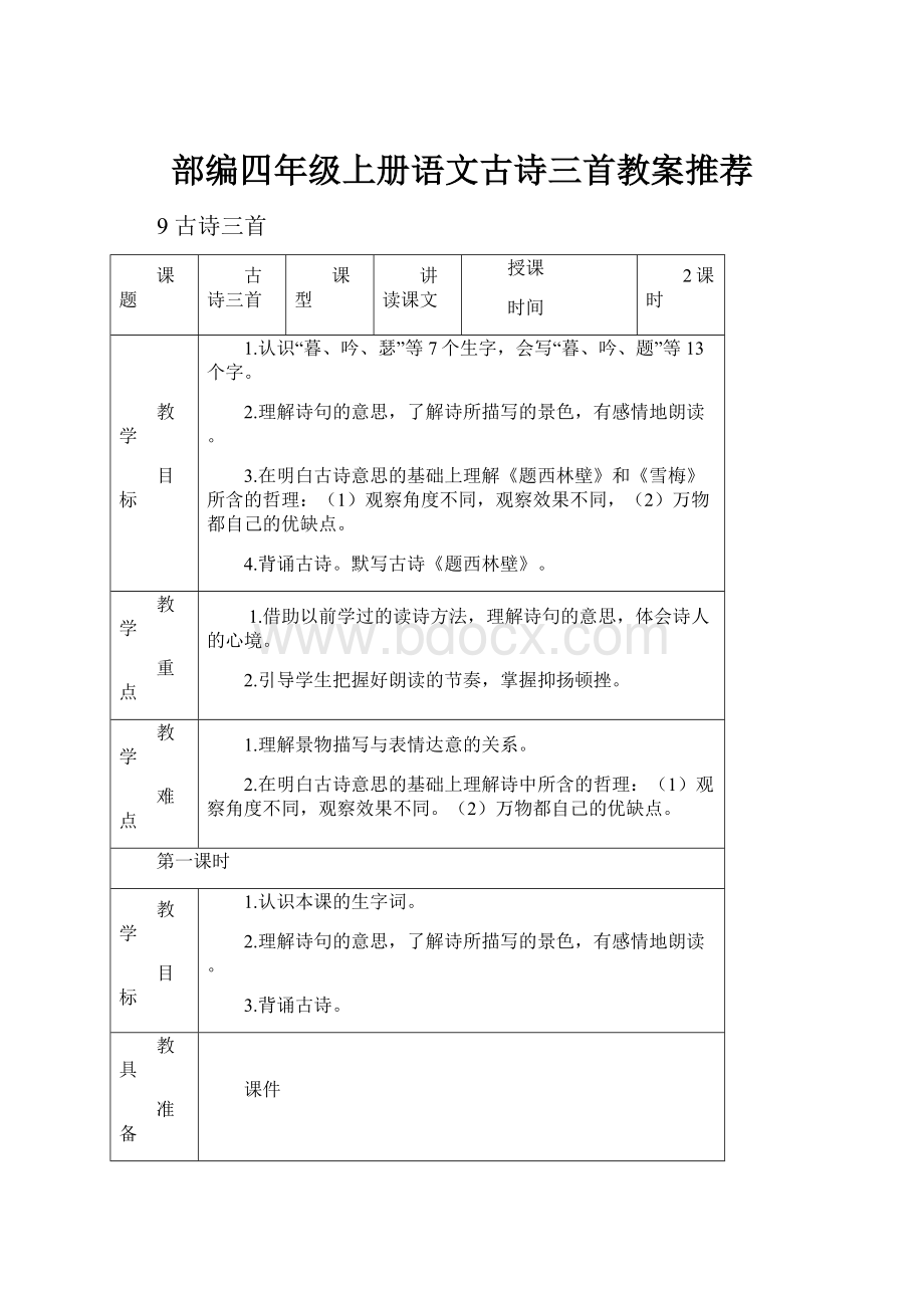 部编四年级上册语文古诗三首教案推荐Word文档下载推荐.docx