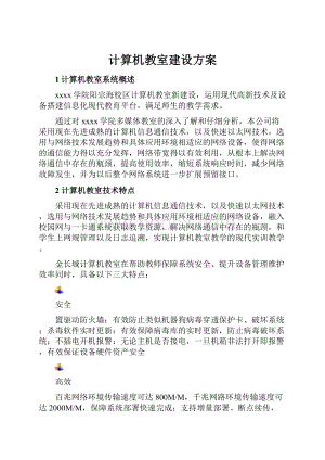 计算机教室建设方案Word格式.docx