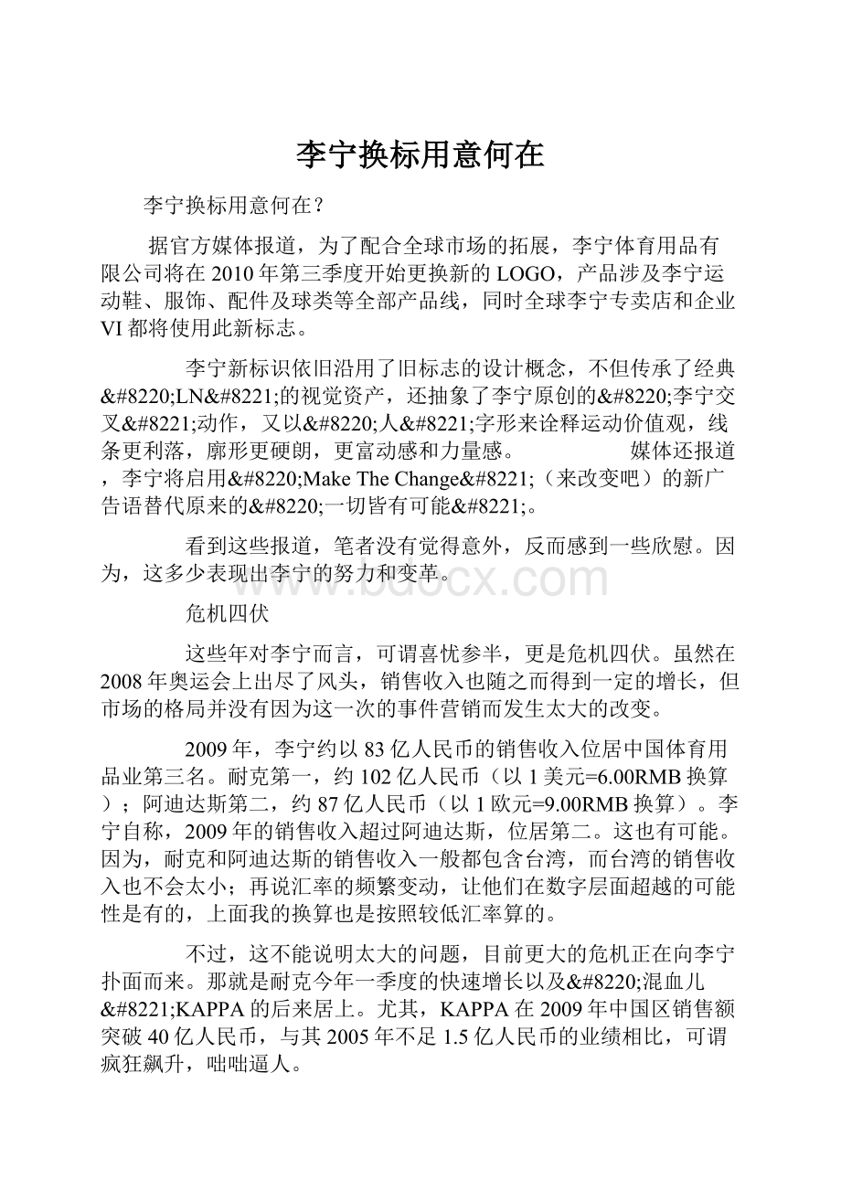 李宁换标用意何在Word文档下载推荐.docx