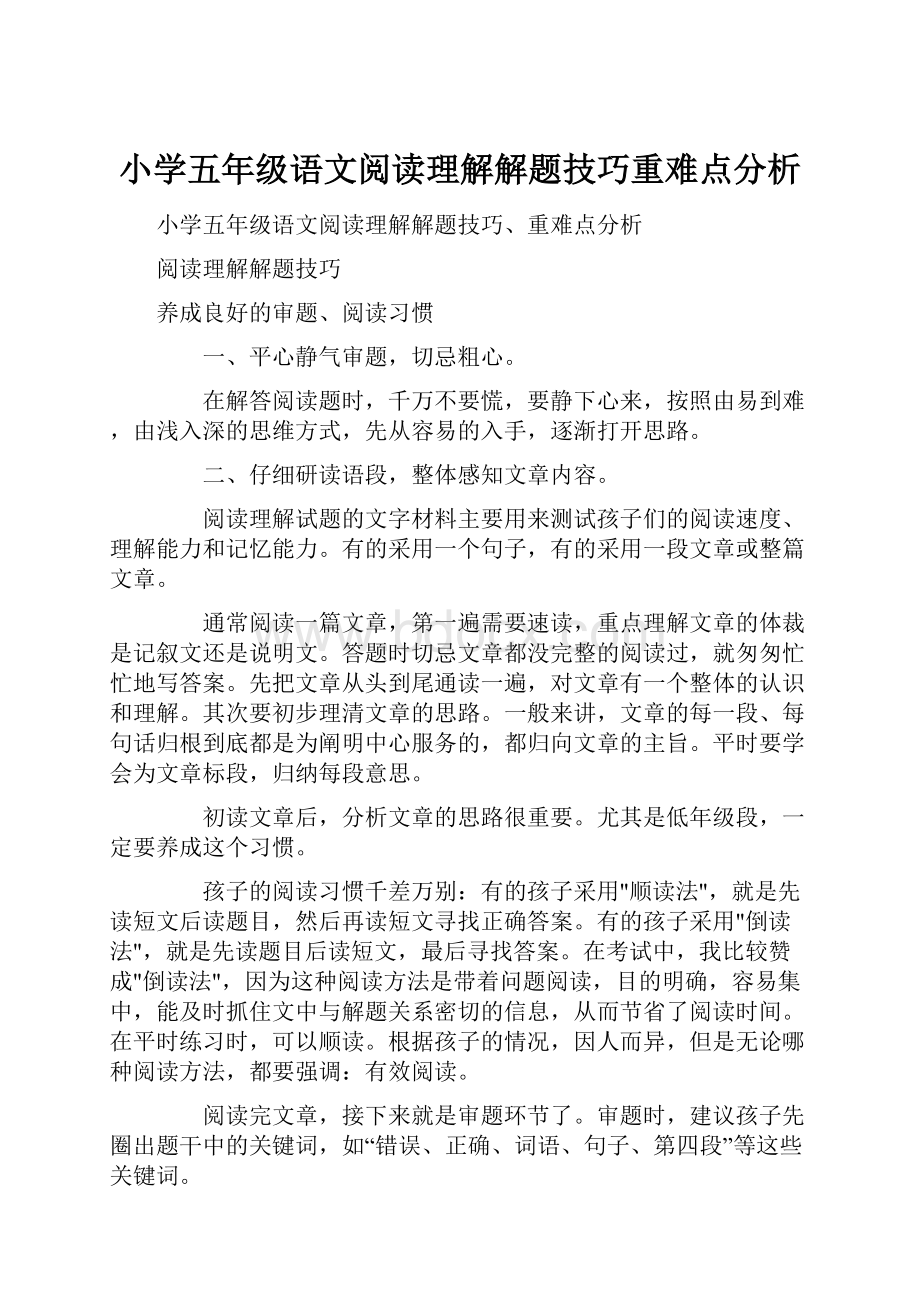 小学五年级语文阅读理解解题技巧重难点分析.docx