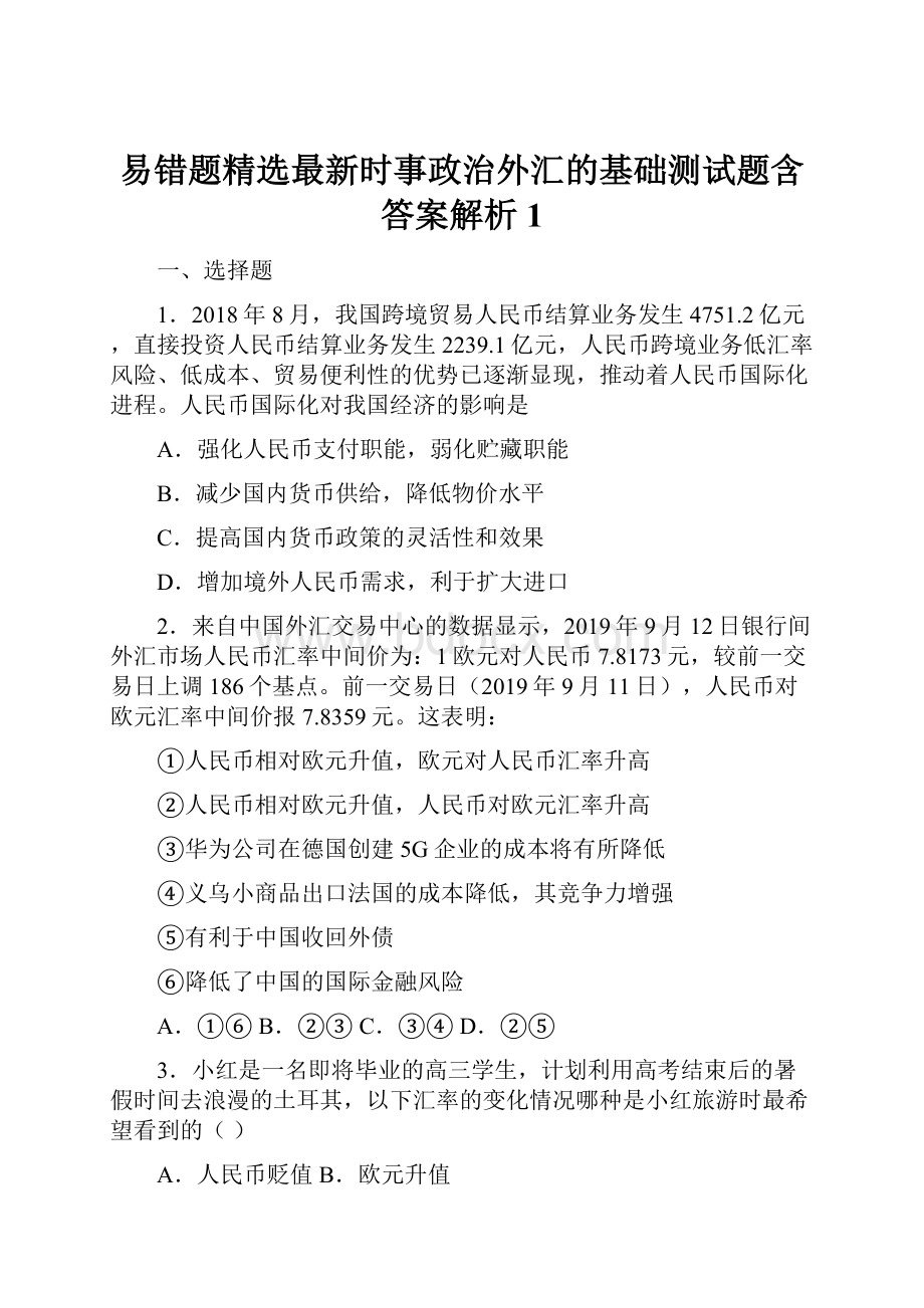 易错题精选最新时事政治外汇的基础测试题含答案解析1.docx_第1页