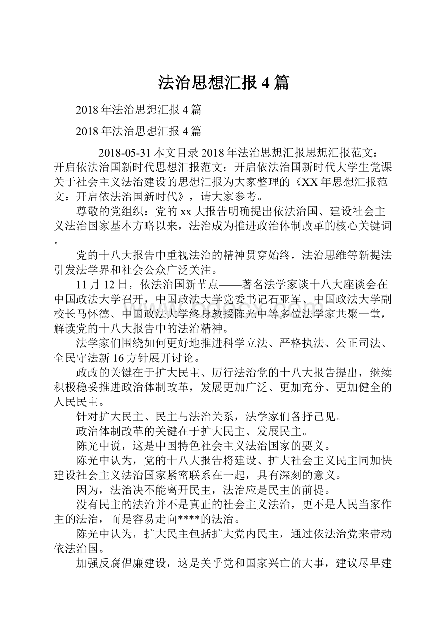 法治思想汇报4篇Word格式文档下载.docx