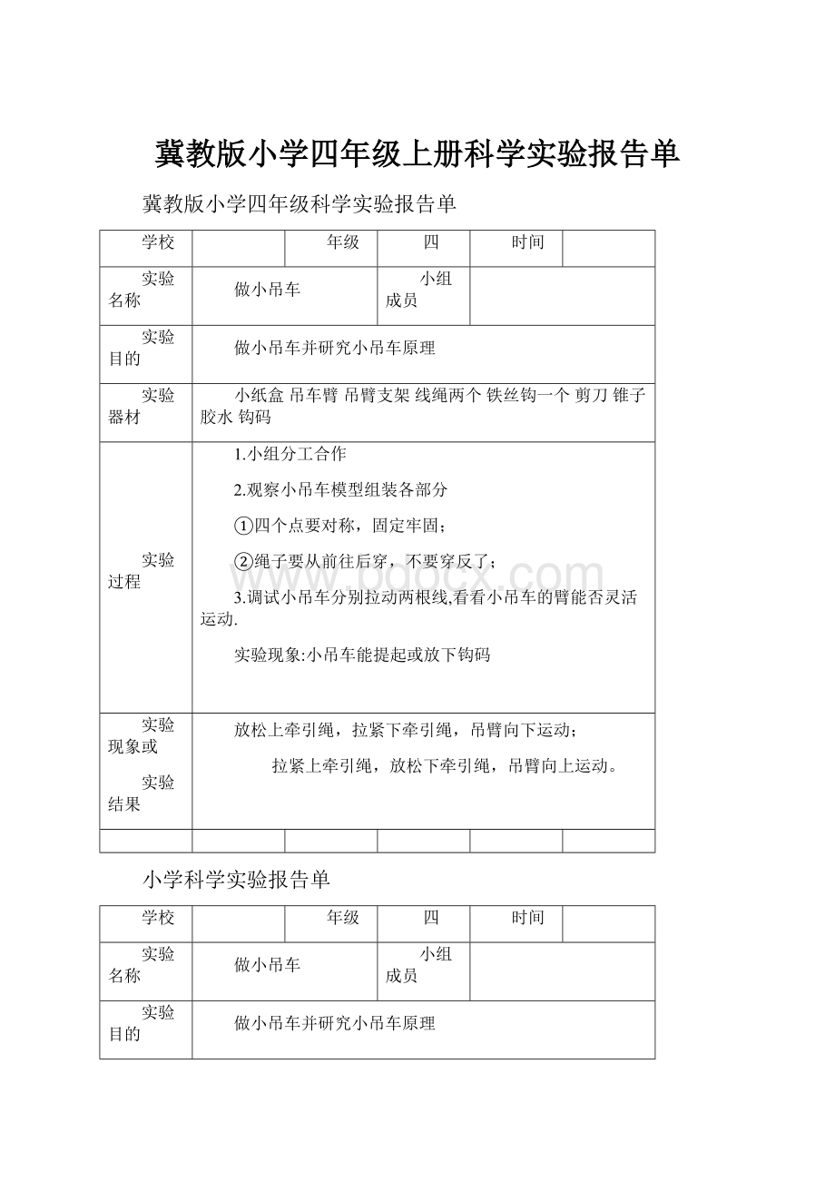 冀教版小学四年级上册科学实验报告单Word文档格式.docx