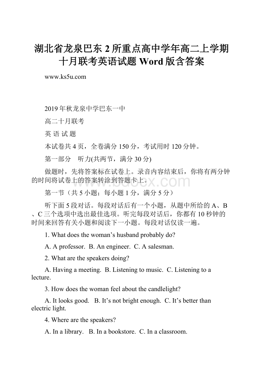 湖北省龙泉巴东2所重点高中学年高二上学期十月联考英语试题 Word版含答案Word下载.docx_第1页