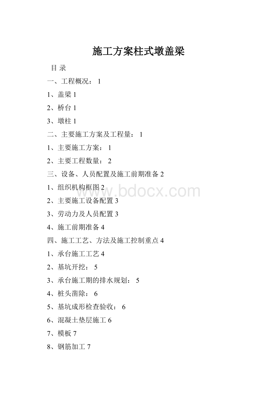 施工方案柱式墩盖梁Word文档格式.docx_第1页