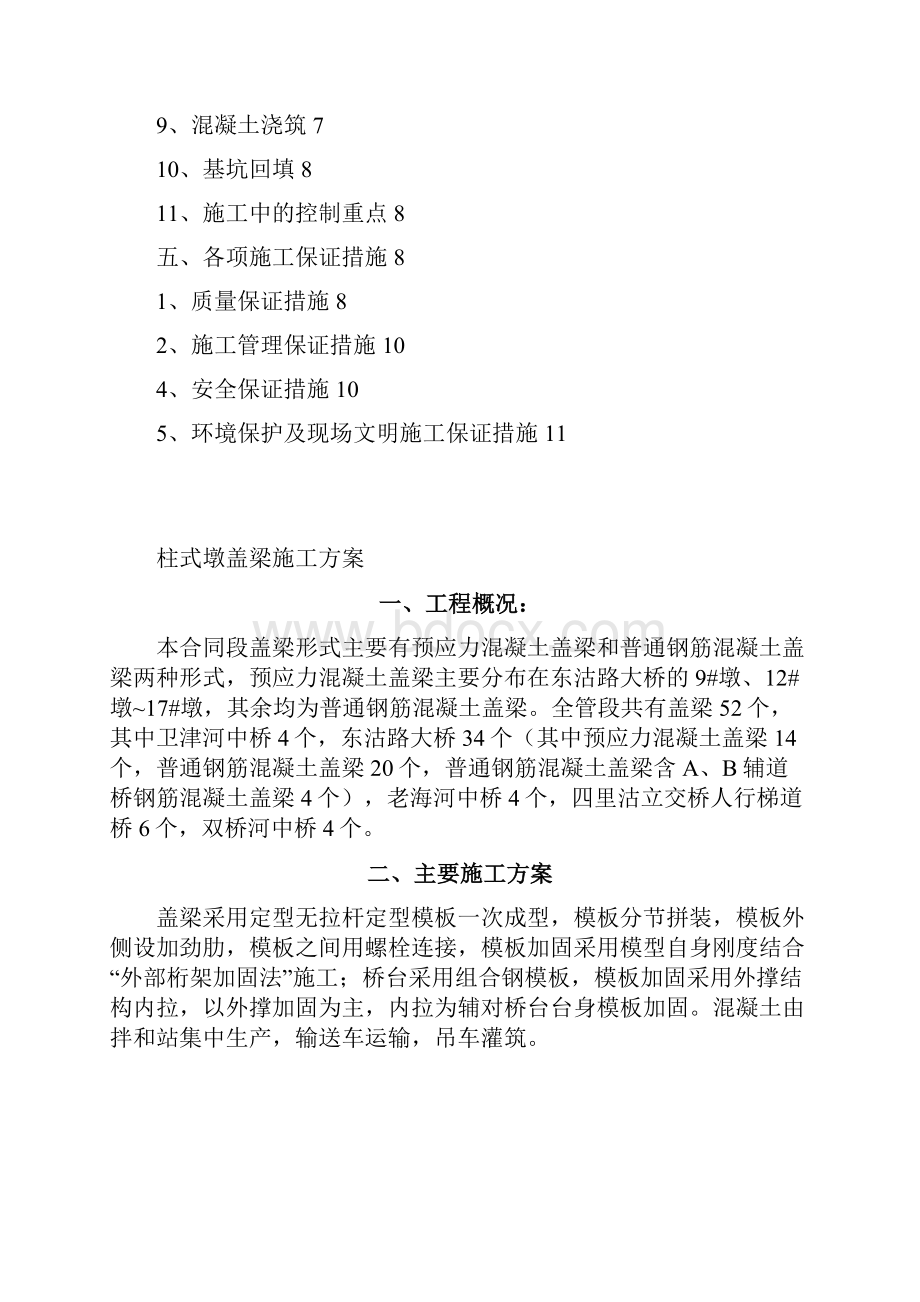 施工方案柱式墩盖梁Word文档格式.docx_第2页