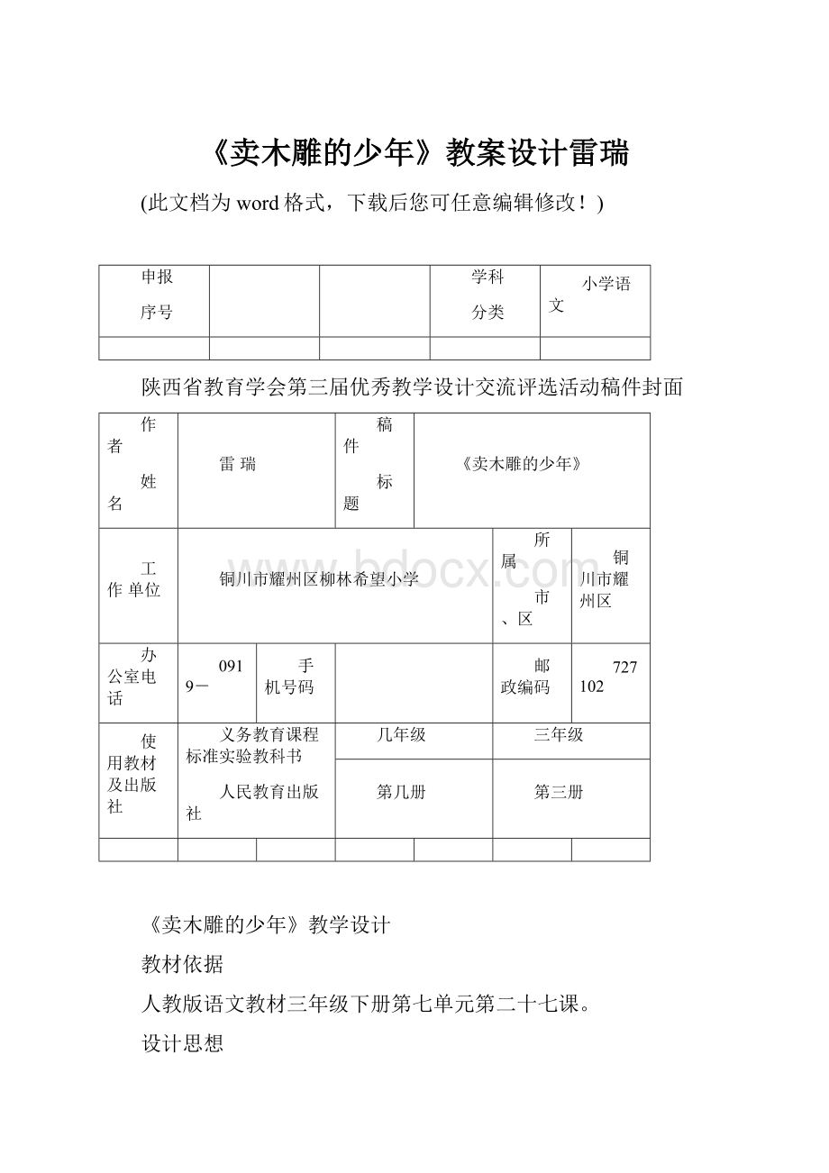 《卖木雕的少年》教案设计雷瑞.docx_第1页