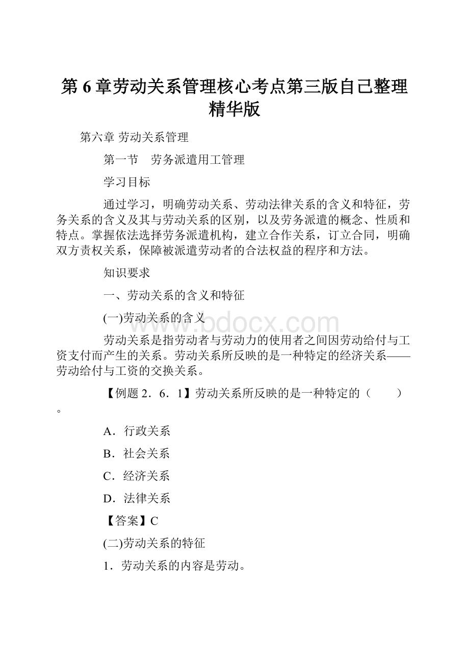 第6章劳动关系管理核心考点第三版自己整理精华版Word下载.docx_第1页