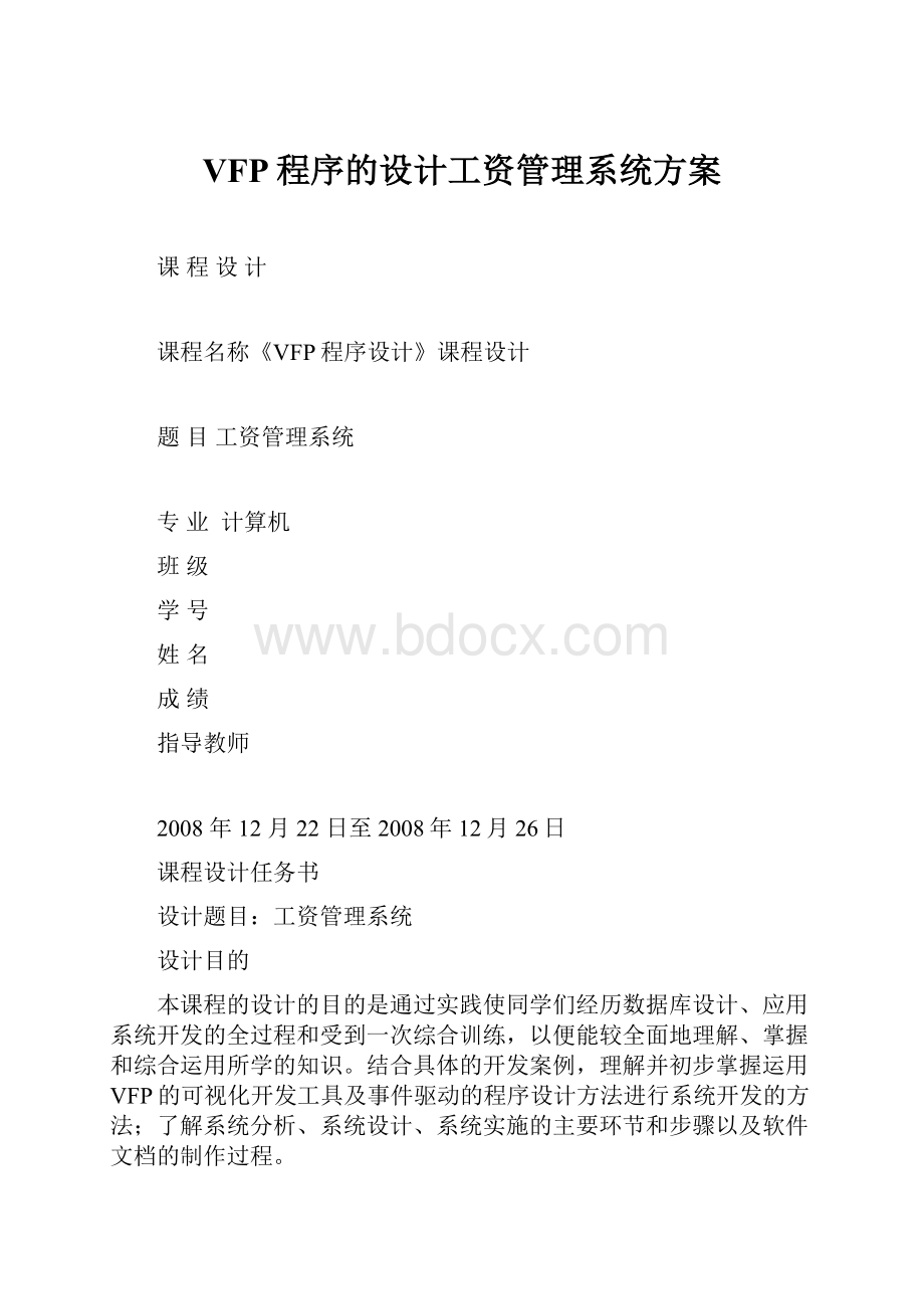 VFP程序的设计工资管理系统方案文档格式.docx