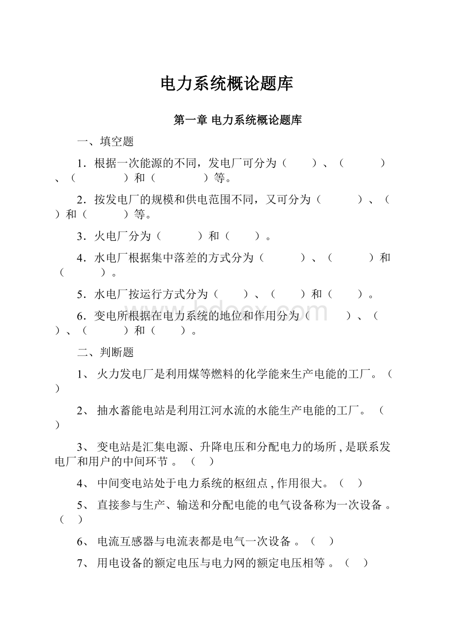 电力系统概论题库.docx_第1页