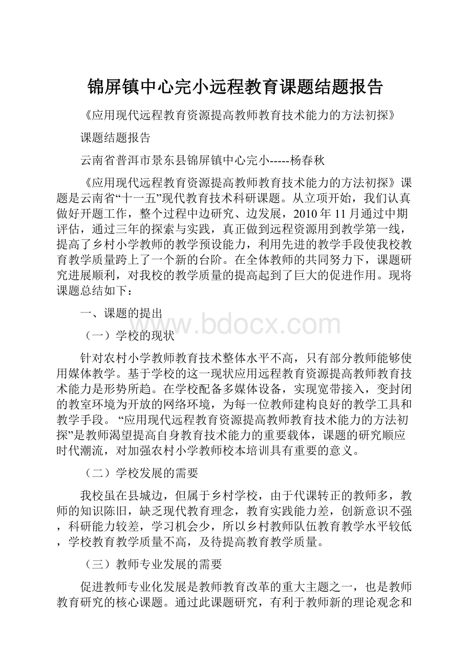 锦屏镇中心完小远程教育课题结题报告Word文档格式.docx