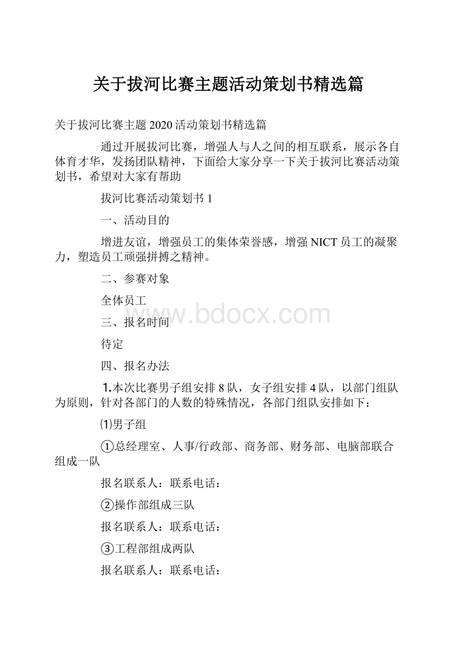 关于拔河比赛主题活动策划书精选篇.docx_第1页