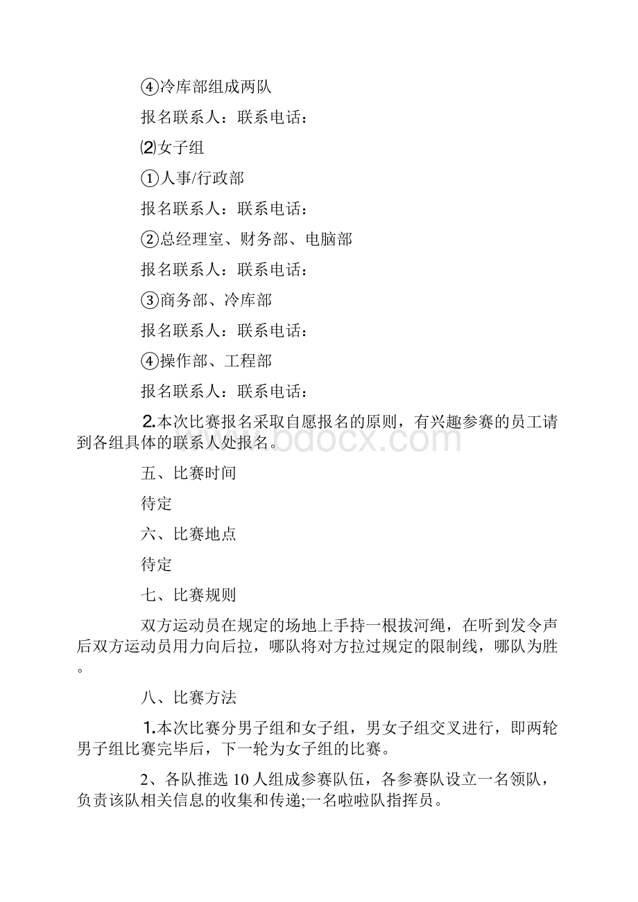 关于拔河比赛主题活动策划书精选篇.docx_第2页