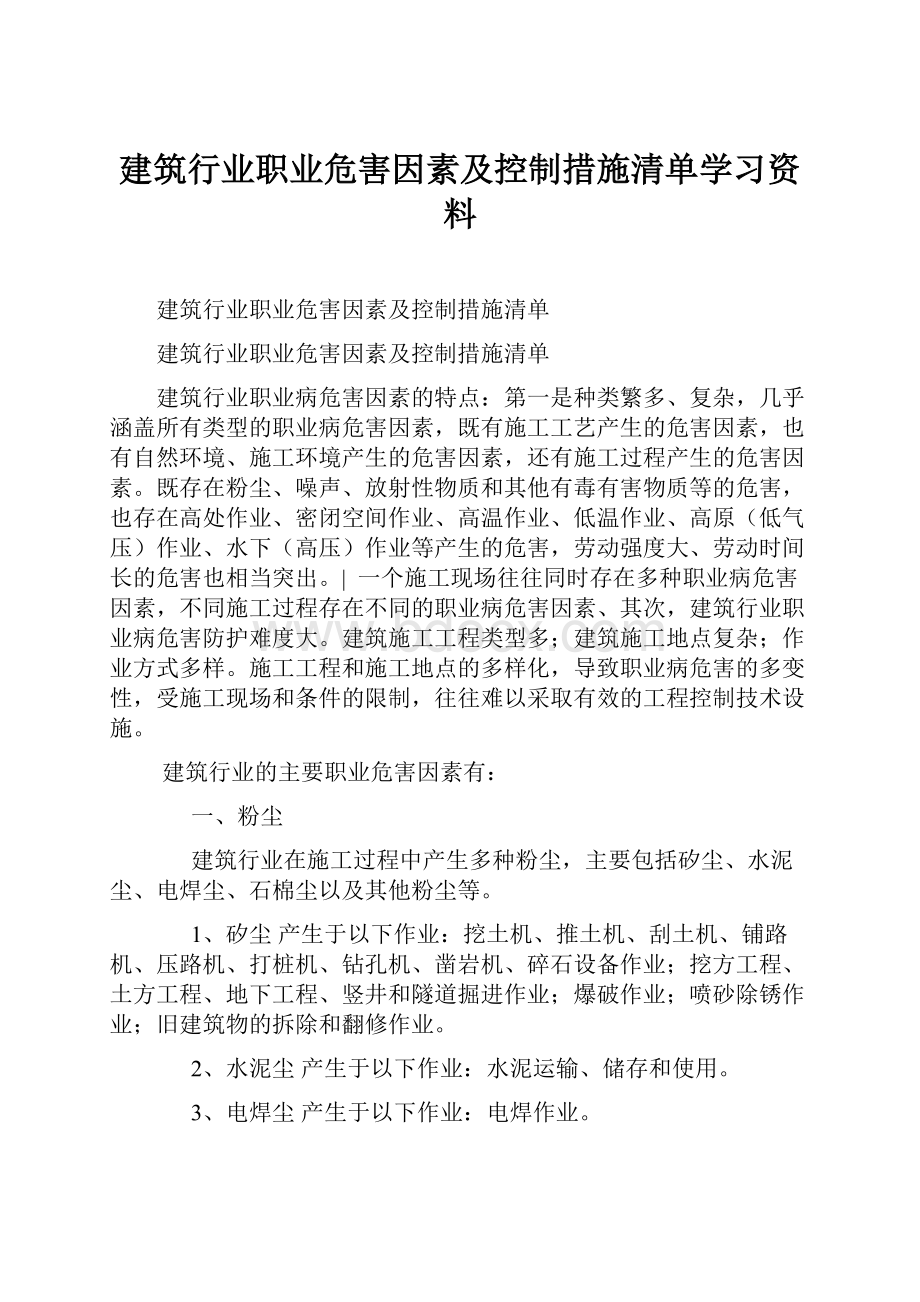 建筑行业职业危害因素及控制措施清单学习资料Word文档下载推荐.docx