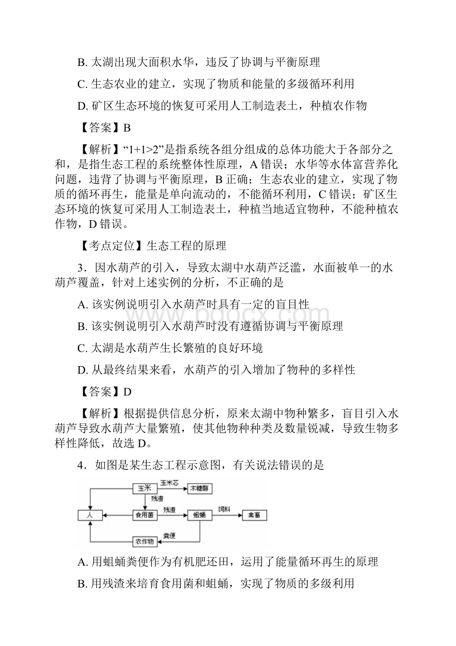 届苏教版 生态工程单元测试.docx_第2页