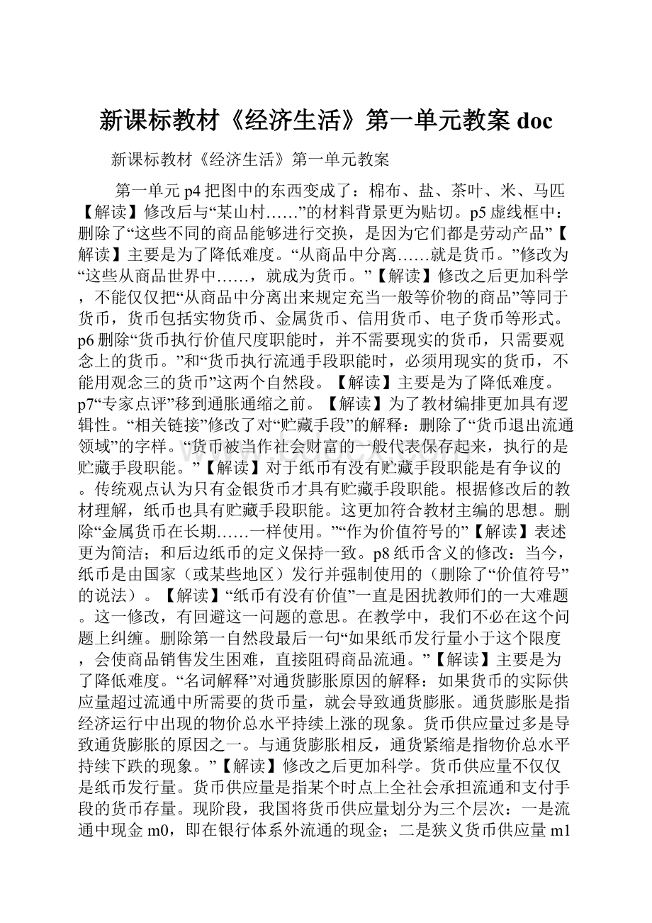 新课标教材《经济生活》第一单元教案doc.docx_第1页