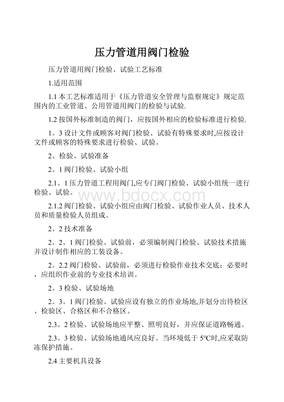 压力管道用阀门检验Word文档下载推荐.docx