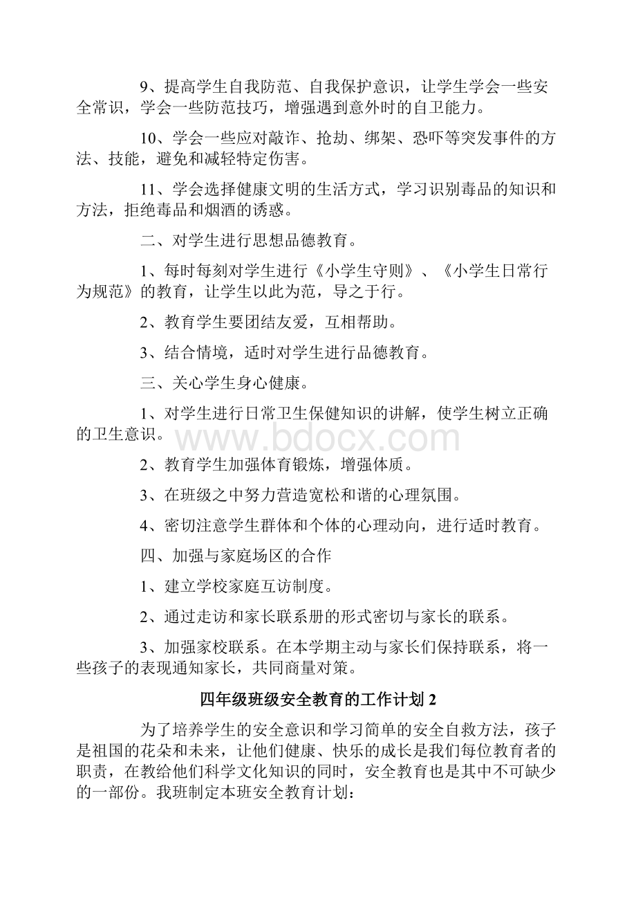 四年级班级安全教育的工作计划范文精选6篇Word格式.docx_第2页