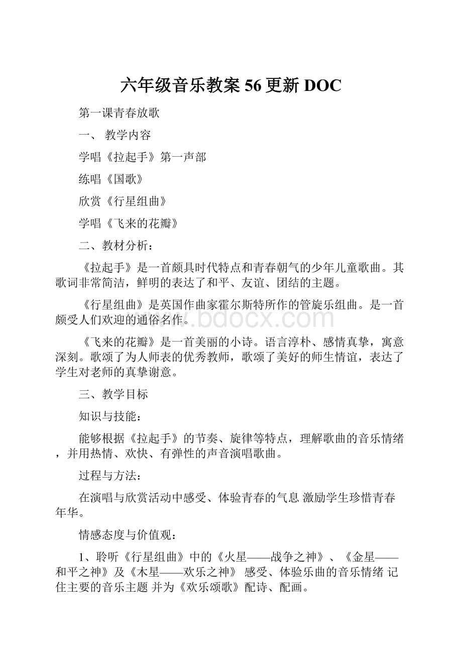 六年级音乐教案56更新DOC文档格式.docx