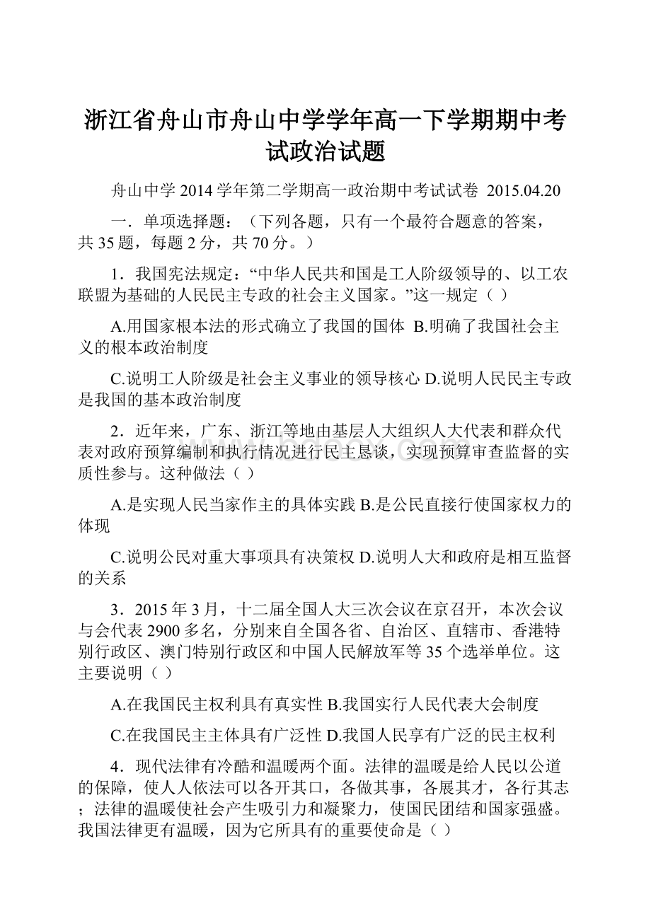 浙江省舟山市舟山中学学年高一下学期期中考试政治试题Word文件下载.docx_第1页