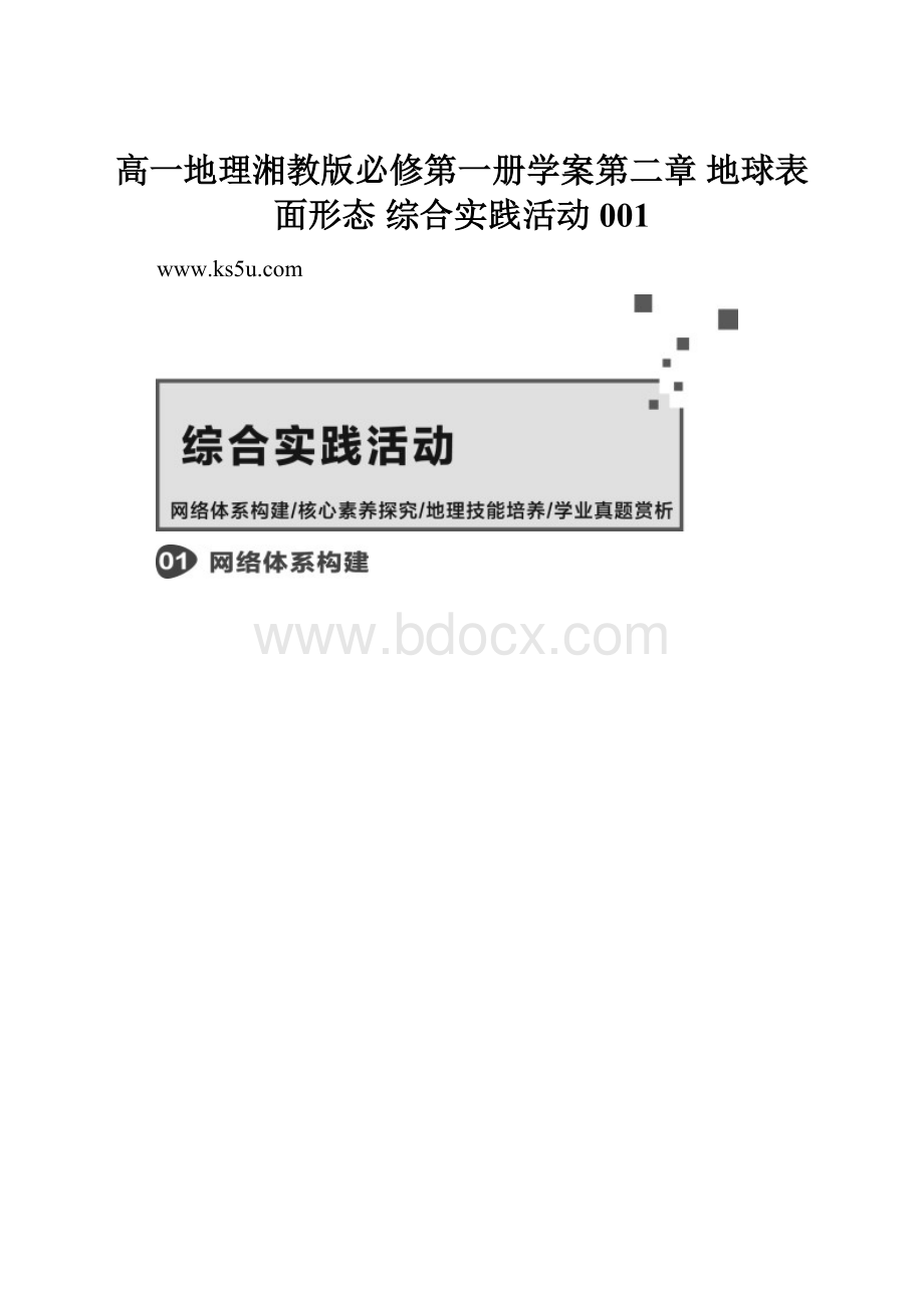 高一地理湘教版必修第一册学案第二章 地球表面形态 综合实践活动001.docx_第1页