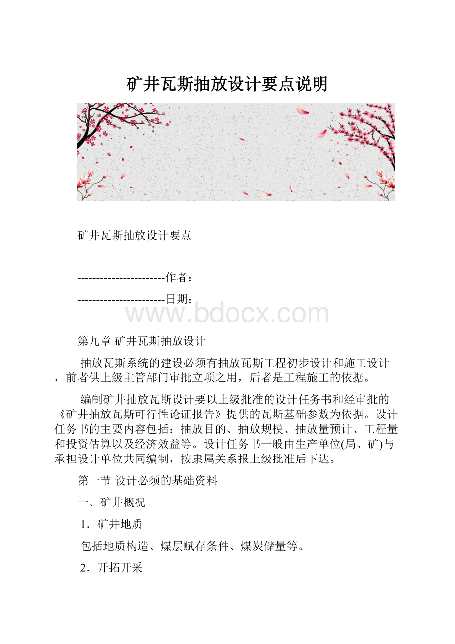 矿井瓦斯抽放设计要点说明.docx_第1页