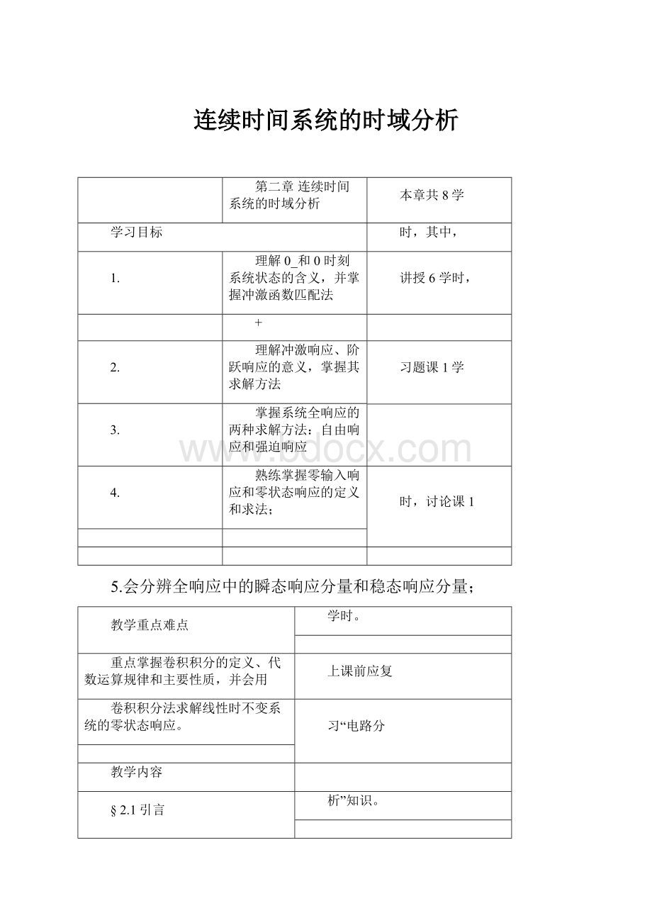 连续时间系统的时域分析Word格式文档下载.docx