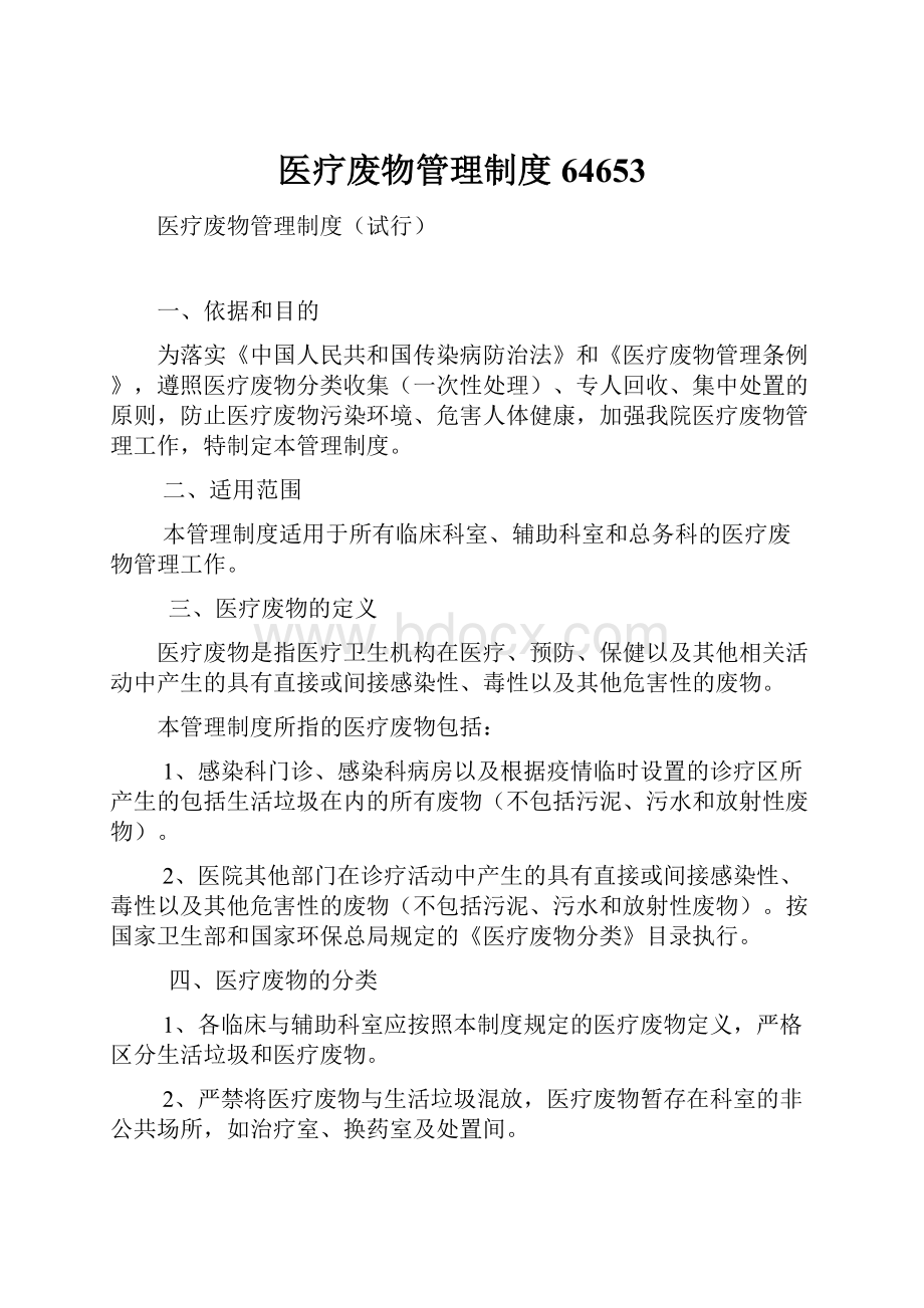 医疗废物管理制度64653Word文档下载推荐.docx