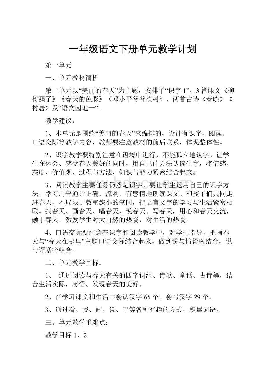 一年级语文下册单元教学计划Word下载.docx