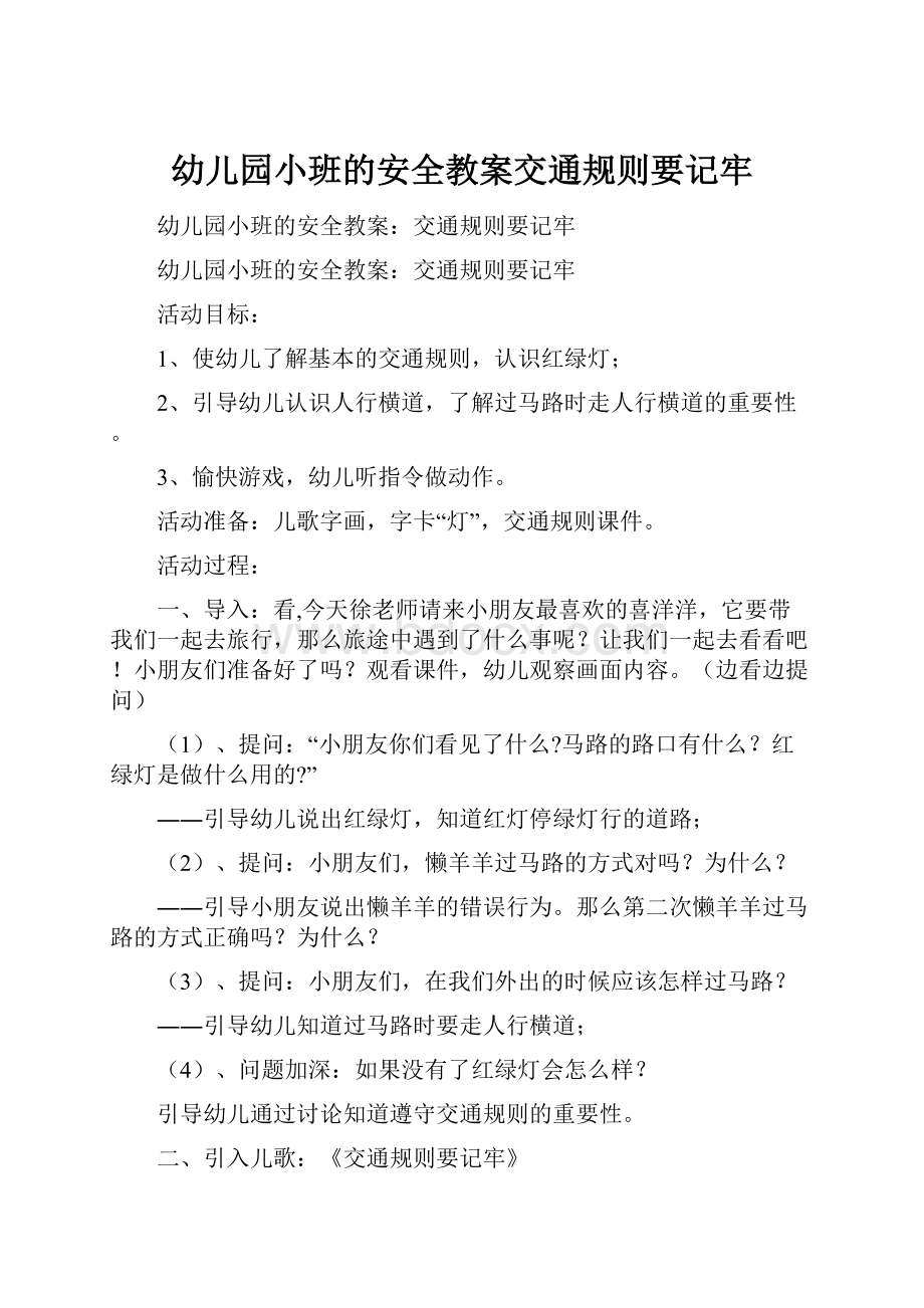 幼儿园小班的安全教案交通规则要记牢Word格式文档下载.docx