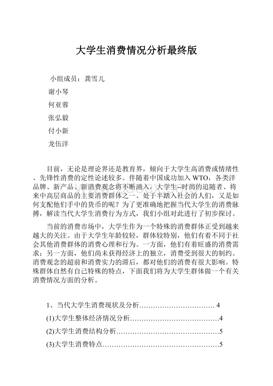 大学生消费情况分析最终版.docx_第1页