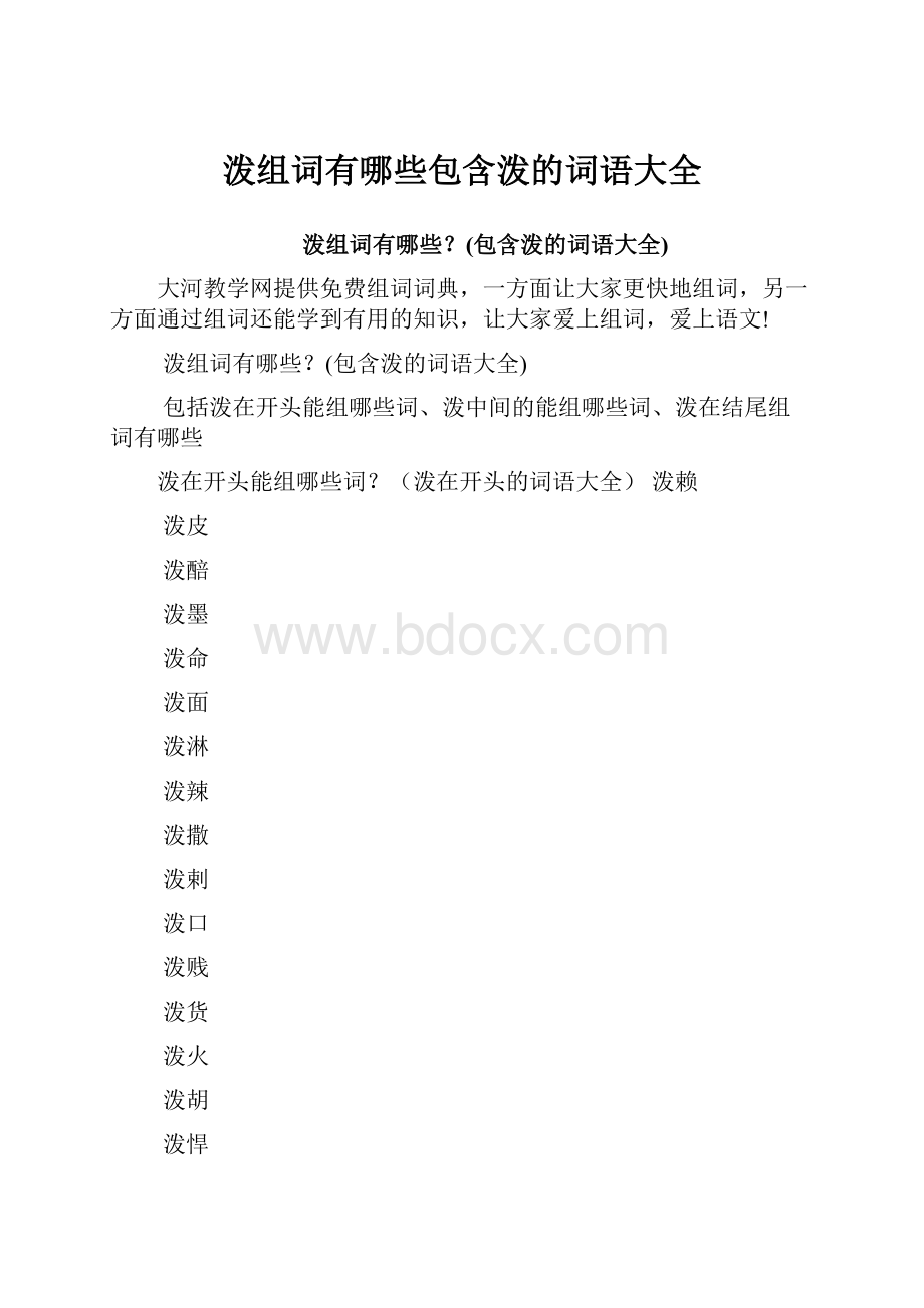 泼组词有哪些包含泼的词语大全.docx