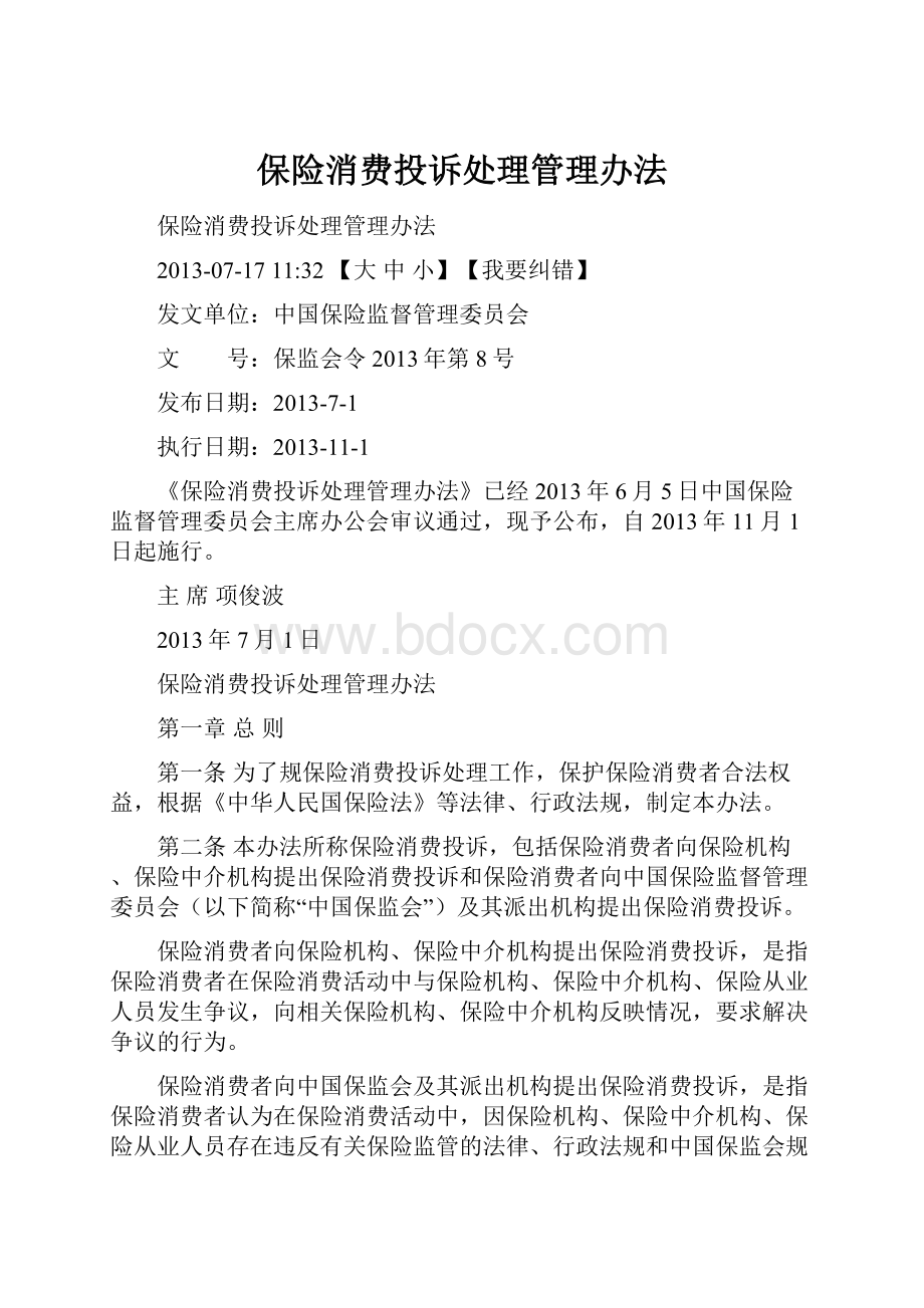 保险消费投诉处理管理办法Word文档格式.docx_第1页