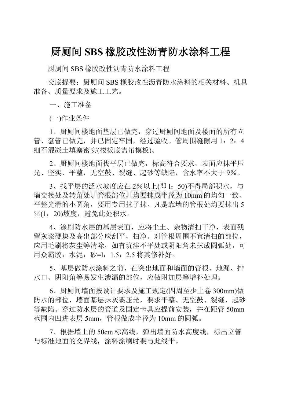 厨厕间SBS橡胶改性沥青防水涂料工程.docx