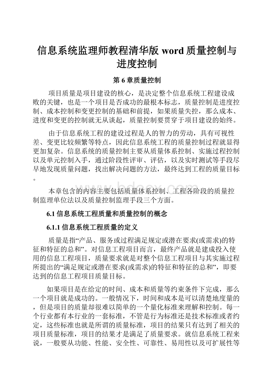 信息系统监理师教程清华版word质量控制与进度控制Word格式.docx