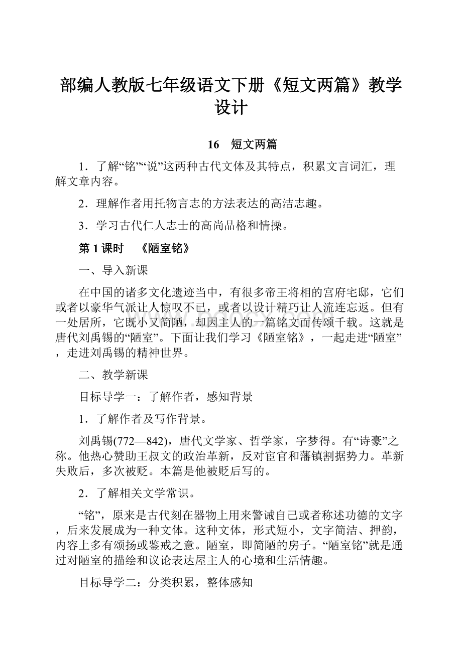 部编人教版七年级语文下册《短文两篇》教学设计.docx