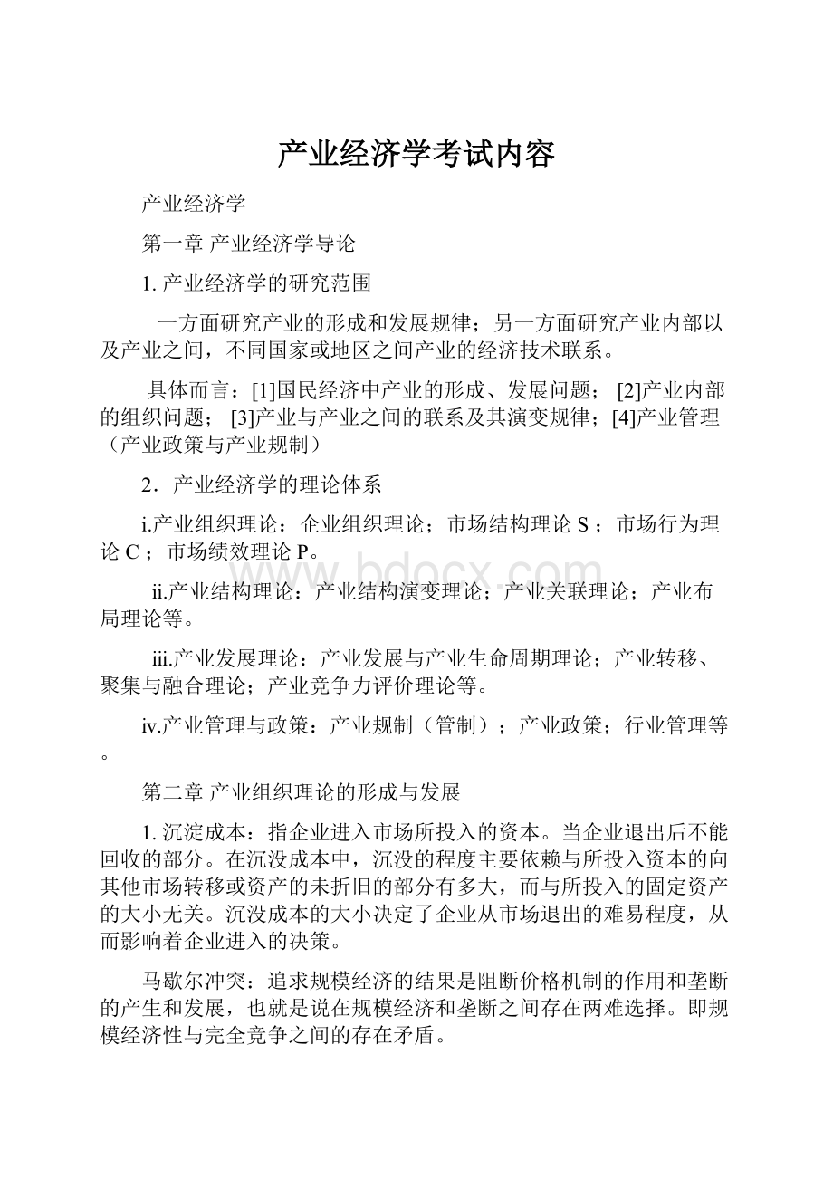 产业经济学考试内容.docx