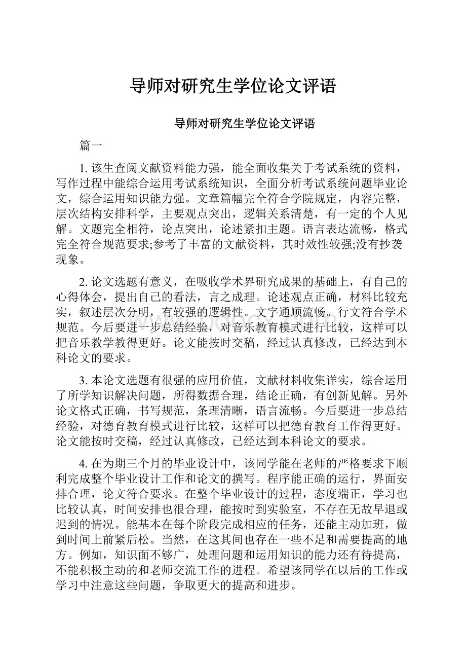 导师对研究生学位论文评语Word格式文档下载.docx