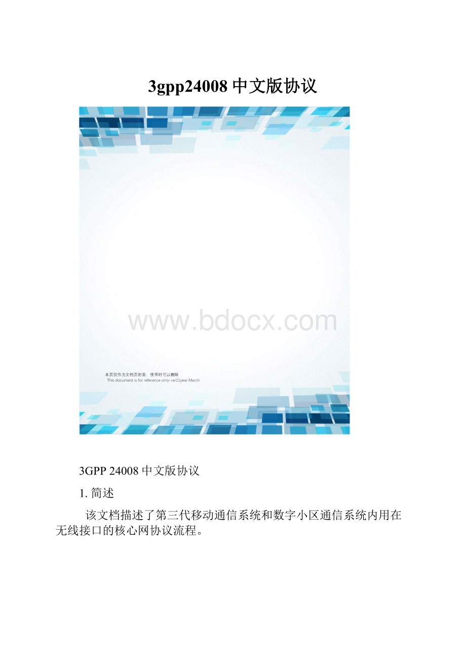 3gpp24008中文版协议.docx_第1页