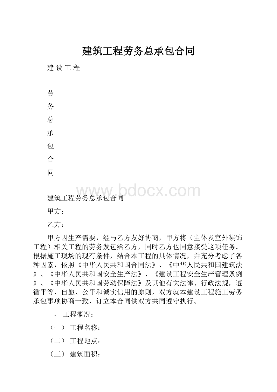 建筑工程劳务总承包合同.docx_第1页