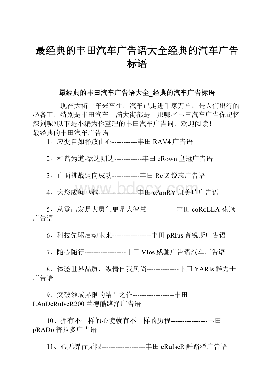 最经典的丰田汽车广告语大全经典的汽车广告标语.docx_第1页