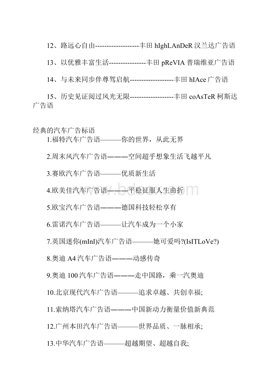 最经典的丰田汽车广告语大全经典的汽车广告标语.docx_第2页