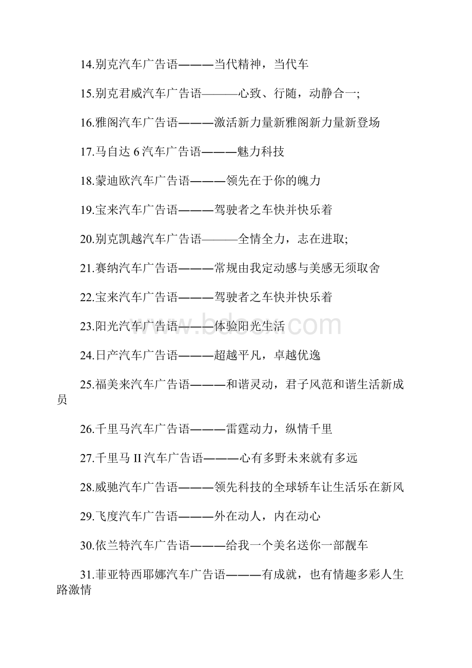 最经典的丰田汽车广告语大全经典的汽车广告标语.docx_第3页