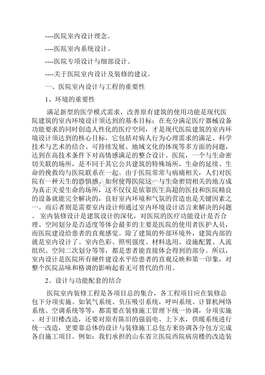 建筑医院室内设计与工程.docx_第2页