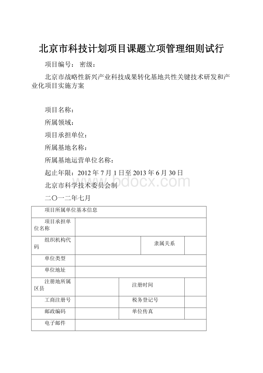 北京市科技计划项目课题立项管理细则试行.docx_第1页